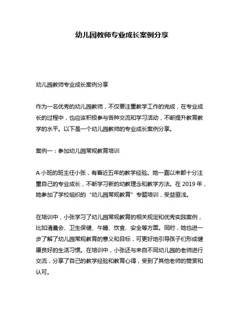 幼儿园教师专业成长案例分享