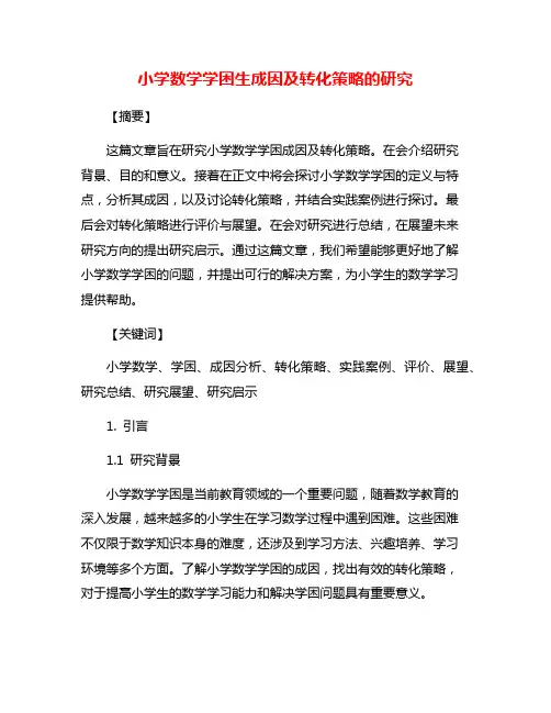 小学数学学困生成因及转化策略的研究