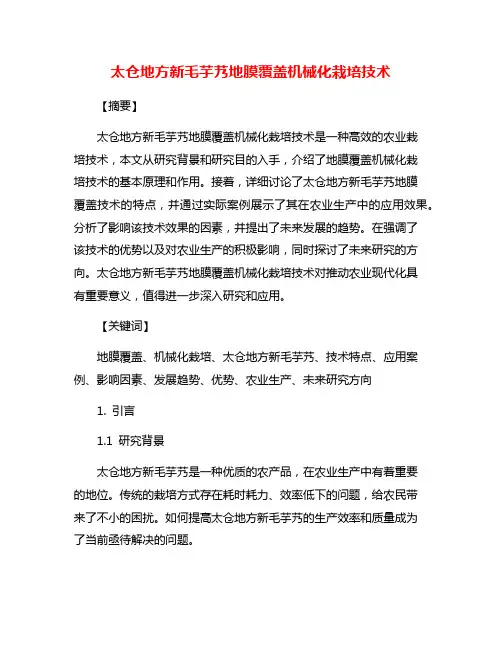 太仓地方新毛芋艿地膜覆盖机械化栽培技术
