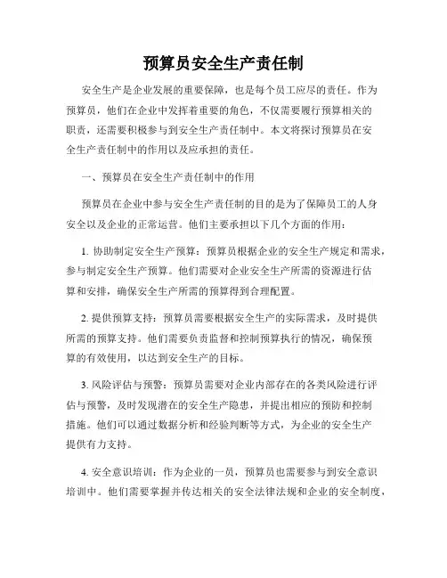 预算员安全生产责任制