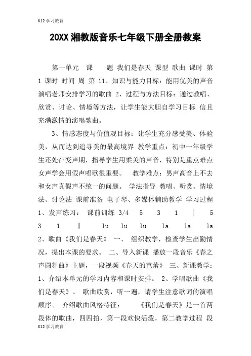 【K12学习】20XX湘教版音乐七年级下册全册教案