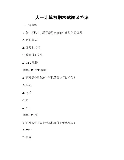 大一计算机期末试题及答案