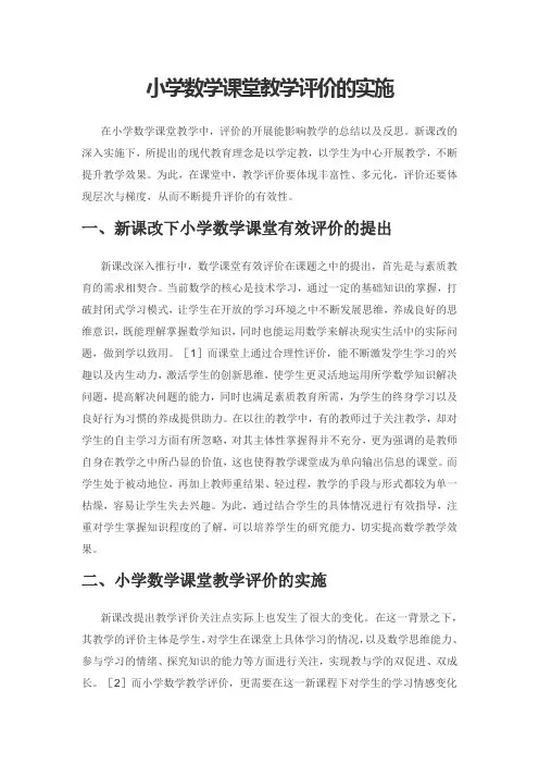 小学数学课堂教学评价的实施