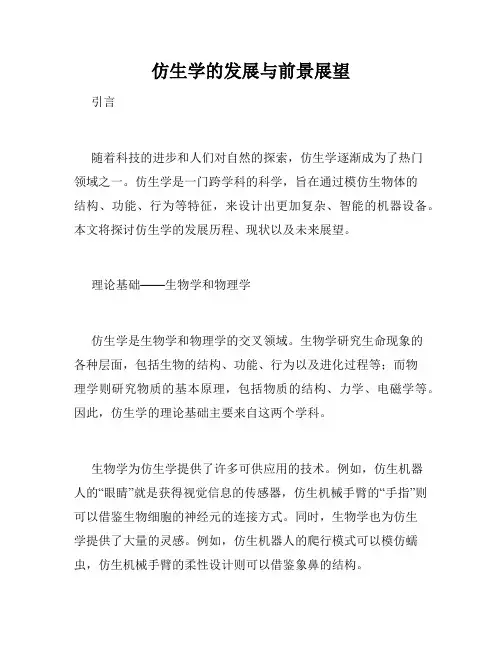 仿生学的发展与前景展望