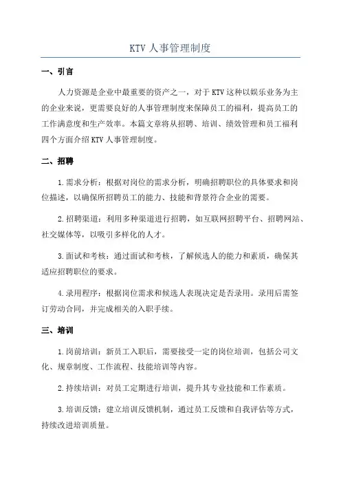 KTV人事管理制度