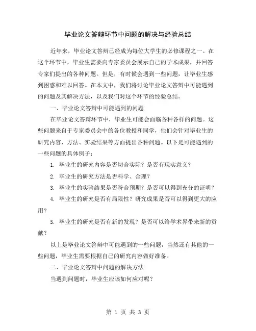 毕业论文答辩环节中问题的解决与经验总结