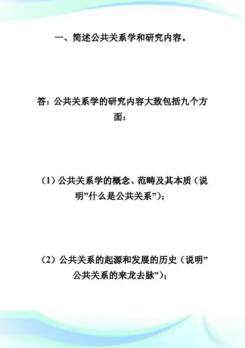 《公共关系学》重难点问答-自学考试.doc
