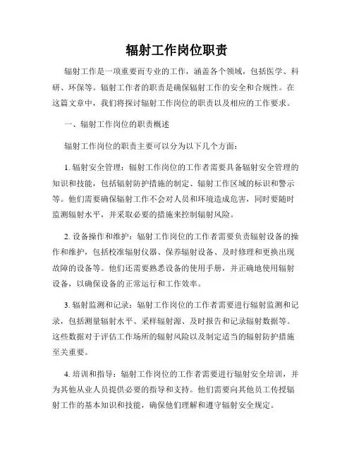 辐射工作岗位职责