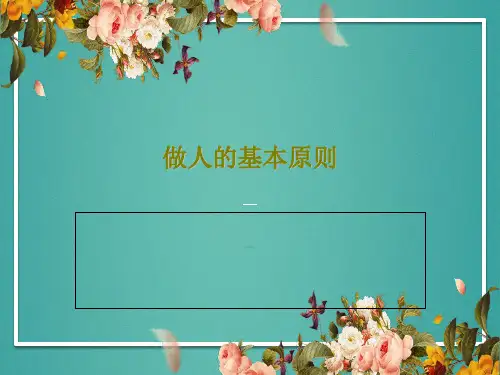 做人的基本原则共78页文档
