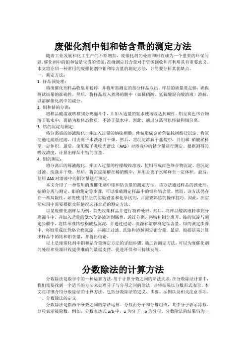 废催化剂中钼和钴含量的测定方法