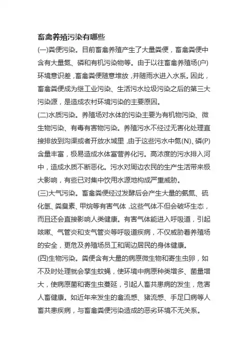 畜禽养殖污染有哪些