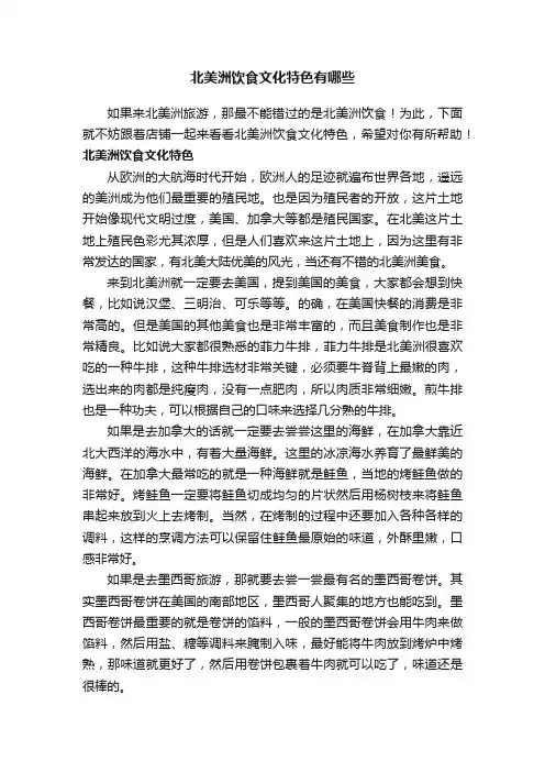 北美洲饮食文化特色有哪些