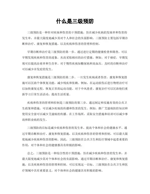 什么是三级预防