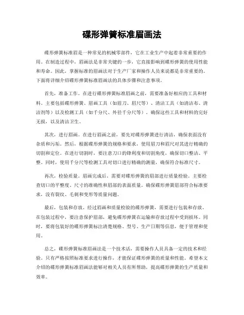 碟形弹簧标准眉画法