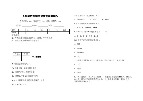 五年级数学期末试卷带答案解析
