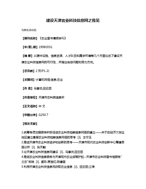 建设天津农业科技信息网之我见
