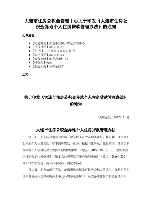 大连市住房公积金管理中心关于印发《大连市住房公积金异地个人住房贷款管理办法》的通知