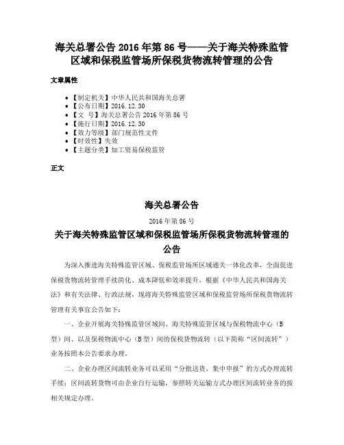 海关总署公告2016年第86号——关于海关特殊监管区域和保税监管场所保税货物流转管理的公告