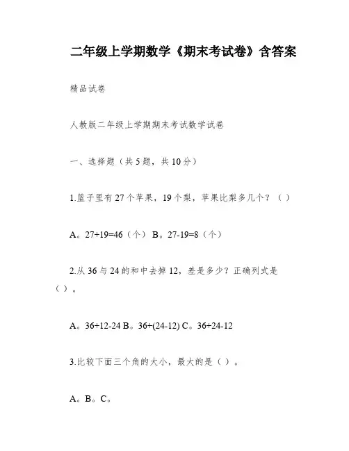 二年级上学期数学《期末考试卷》含答案