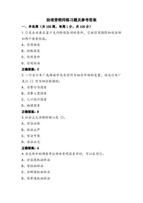 助理营销师练习题及参考答案