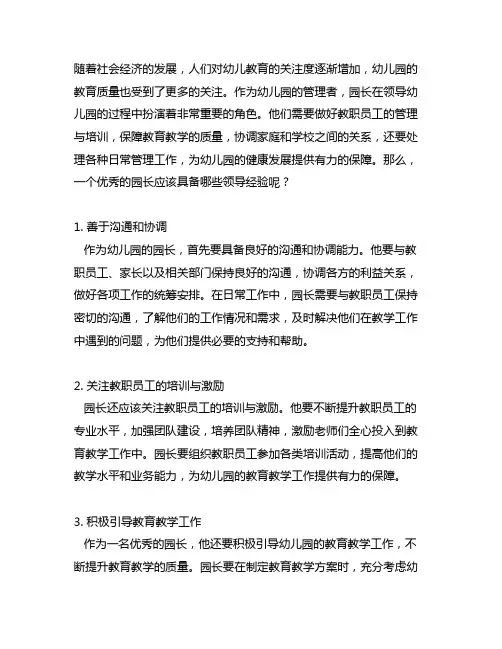 幼儿园园长的领导经验分享 幼儿园园长