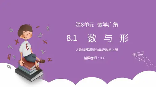 人教版六年级数学上册第八单元数学广角-数与形PPT课件