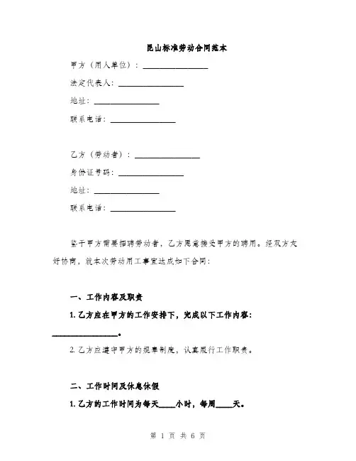 昆山标准劳动合同范本(2篇)