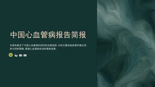 中国心血管病报告简报