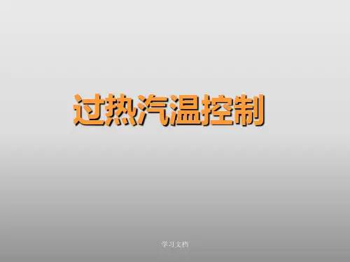 过热汽温课件