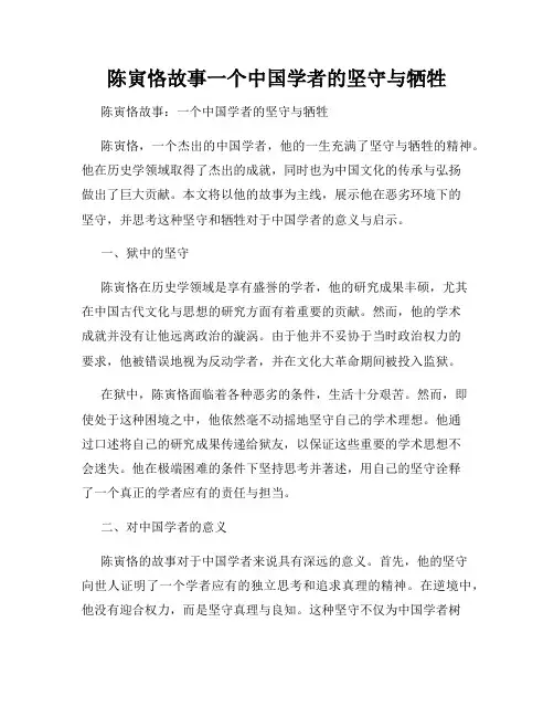 陈寅恪故事一个中国学者的坚守与牺牲