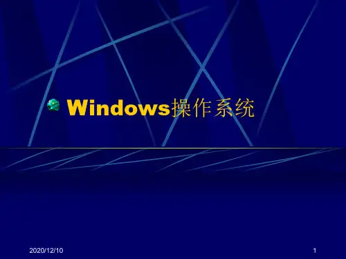 Windows操作系统PPT教学课件