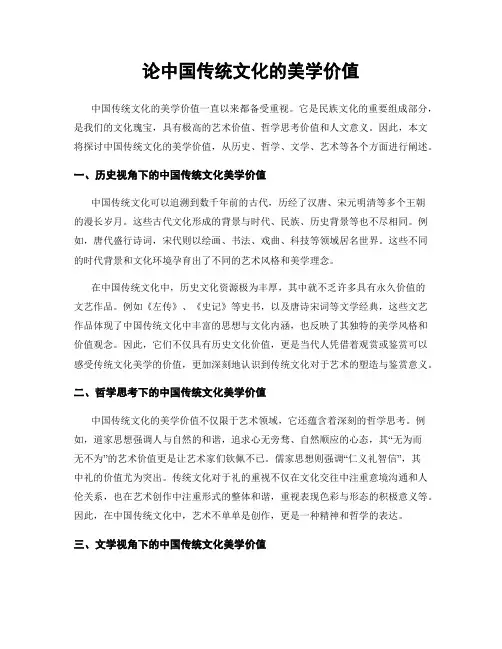 论中国传统文化的美学价值