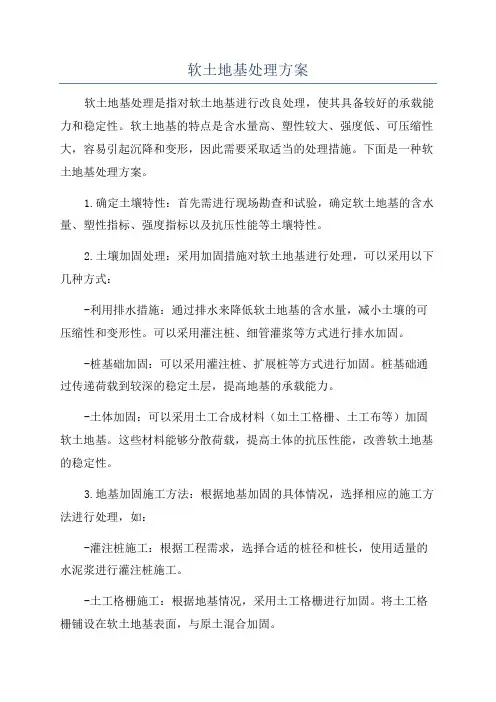 软土地基处理方案