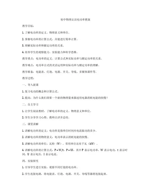 初中物理认识电功率教案