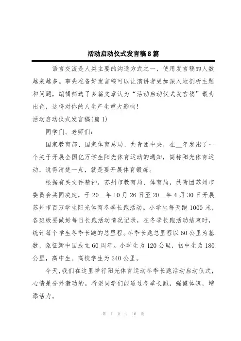 活动启动仪式发言稿8篇