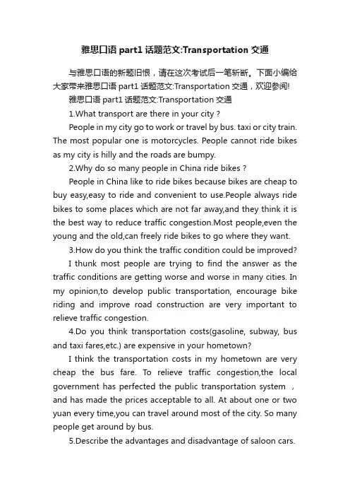 雅思口语part1话题范文：Transportation交通