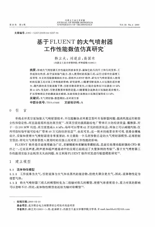 基于FLUENT的大气喷射器工作性能数值仿真研究