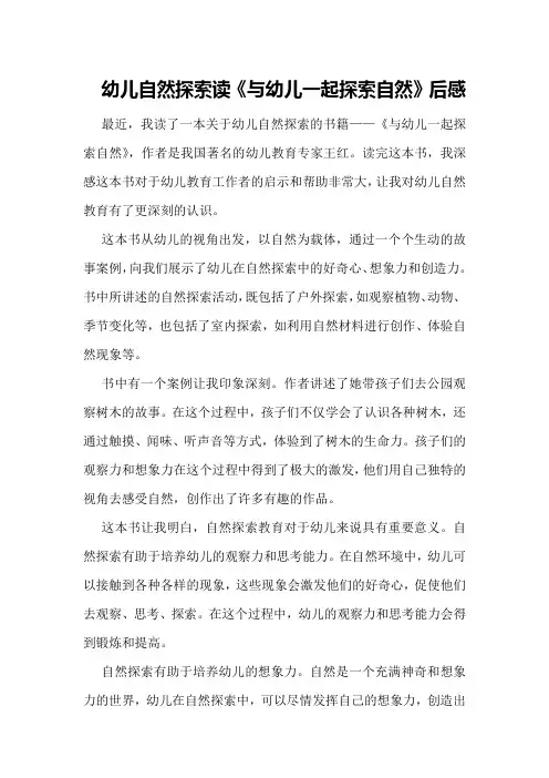 幼儿自然探索读《与幼儿一起探索自然》后感