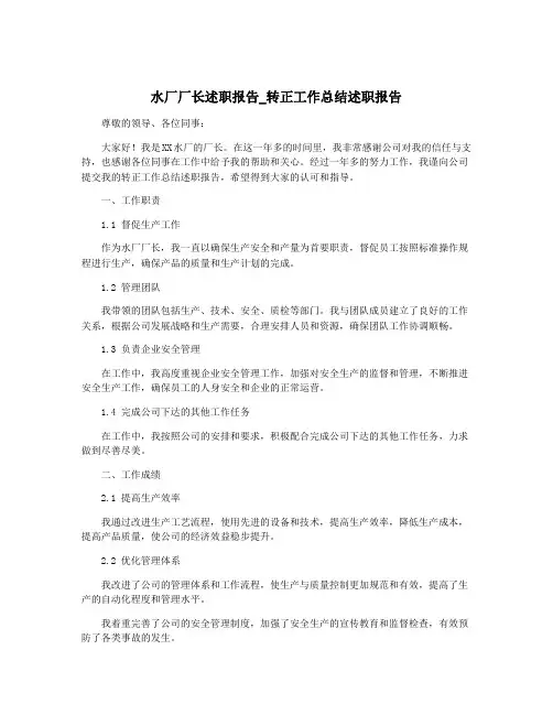 水厂厂长述职报告_转正工作总结述职报告