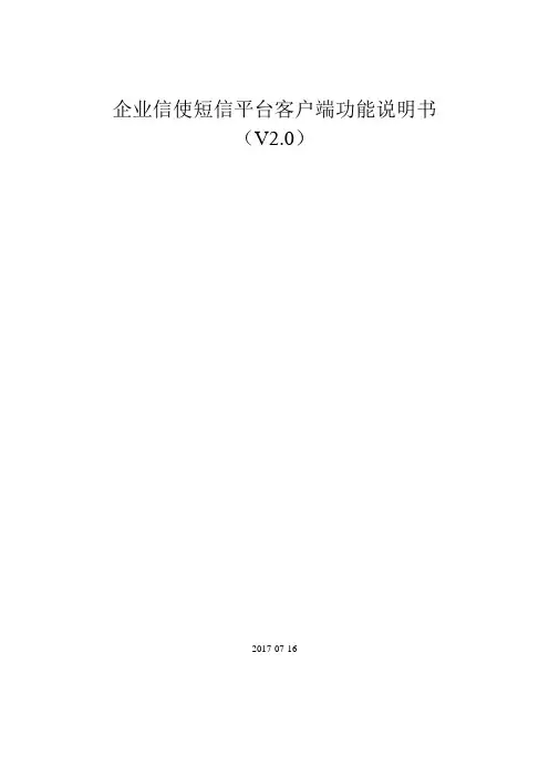 企业信使运营管理短信平台功能说明书