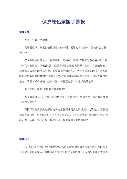 保护绿色家园手抄报