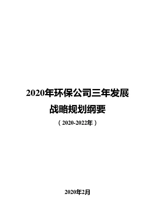 2020年环保公司三年发展战略规划纲要(2020-2022年)