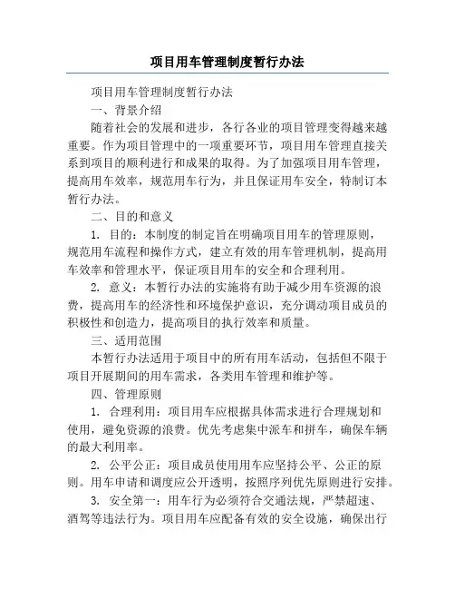 项目用车管理制度暂行办法