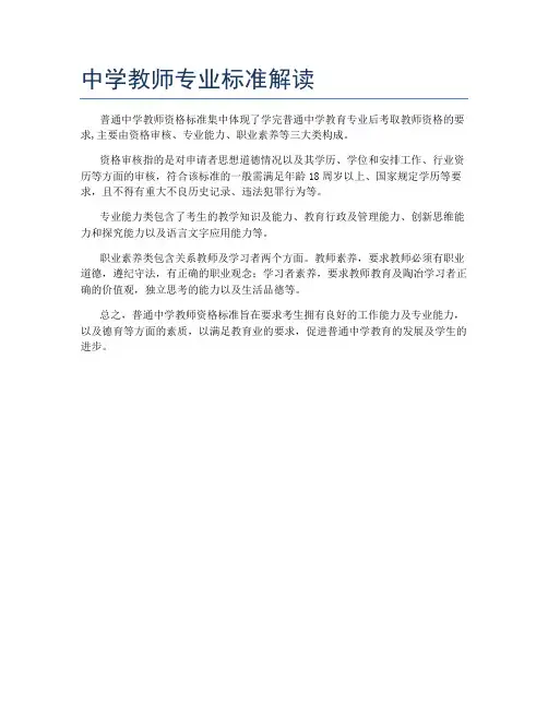 中学教师专业标准解读