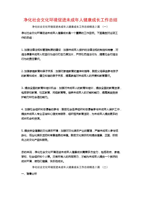 净化社会文化环境促进未成年人健康成长工作总结2篇