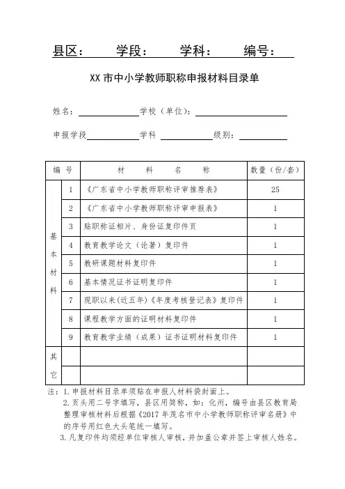 XX市中小学教师职称申报材料目录单.doc