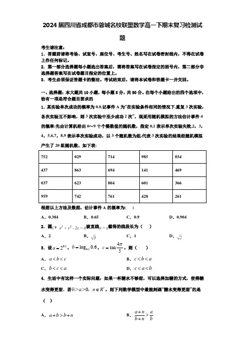 2024届四川省成都市蓉城名校联盟数学高一下期末复习检测试题含解析