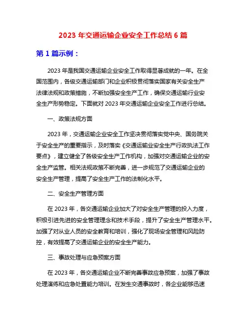 2023年交通运输企业安全工作总结6篇
