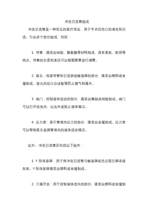 冲洗引流管组成