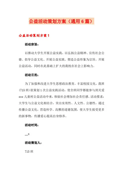 公益活动策划方案(通用6篇)